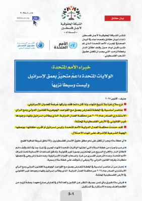 خبراء الأمم المتحدة:   الولايات المتحدة داعمٌ متحيّزٌ بعمق لإسرائيل  وليست وسيطاً نزيهاً